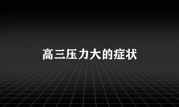 高三压力大的症状