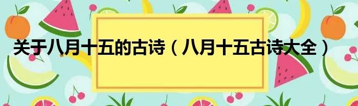 关于八月十五的古诗（八月十五古诗大全）