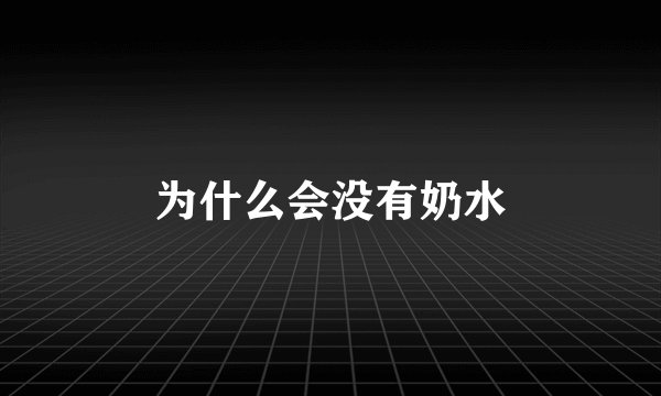 为什么会没有奶水