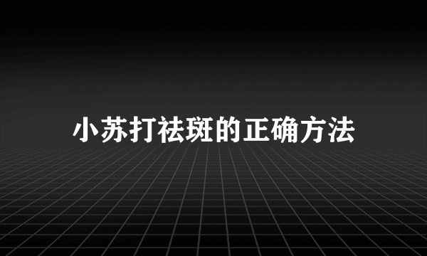 小苏打祛斑的正确方法