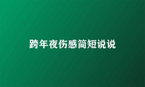 跨年夜伤感简短说说