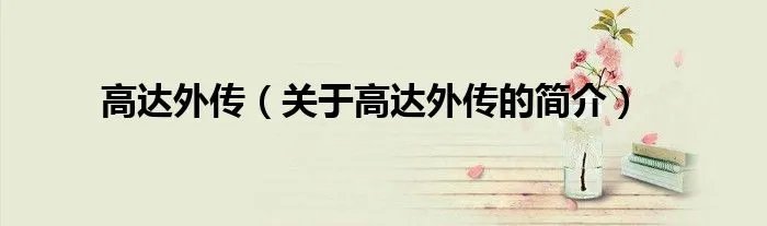 高达外传（关于高达外传的简介）