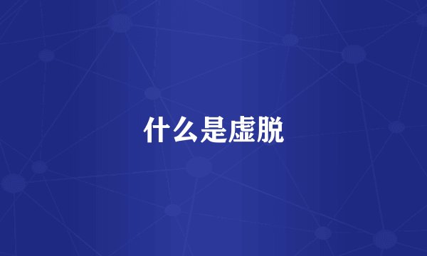 什么是虚脱