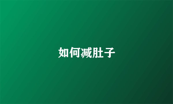 如何减肚子