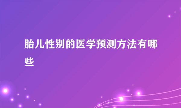 胎儿性别的医学预测方法有哪些