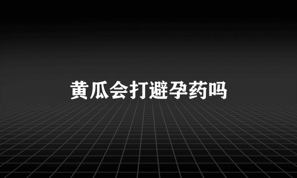 黄瓜会打避孕药吗