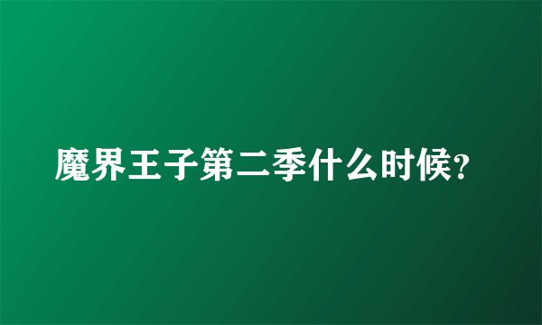 魔界王子第二季什么时候？