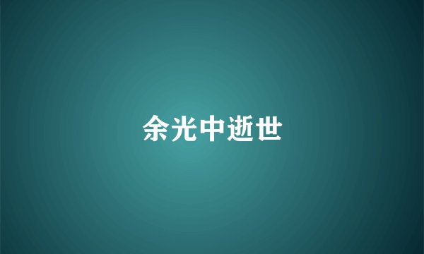 余光中逝世