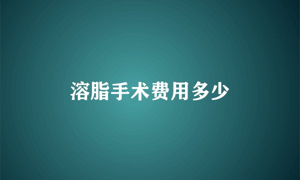 溶脂手术费用多少