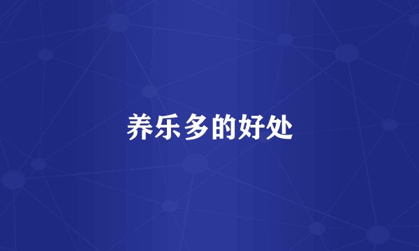 养乐多的好处