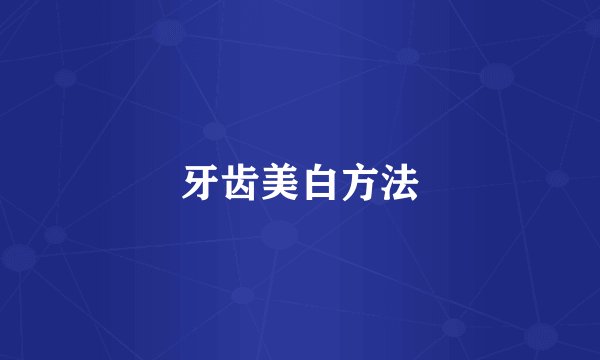 牙齿美白方法