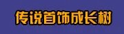 剑灵S1武器成长树专题 升级材料费用大全