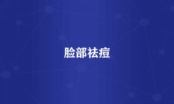脸部祛痘
