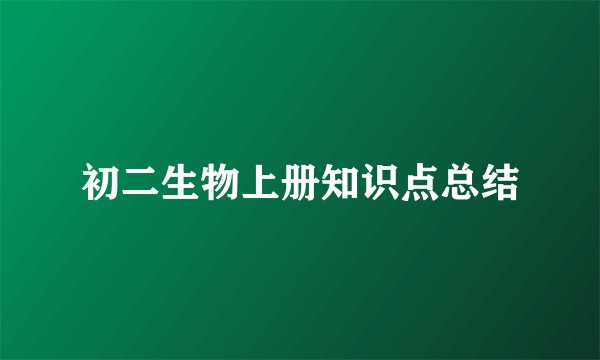 初二生物上册知识点总结