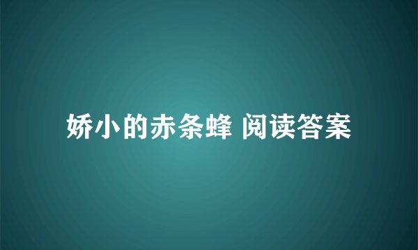娇小的赤条蜂 阅读答案