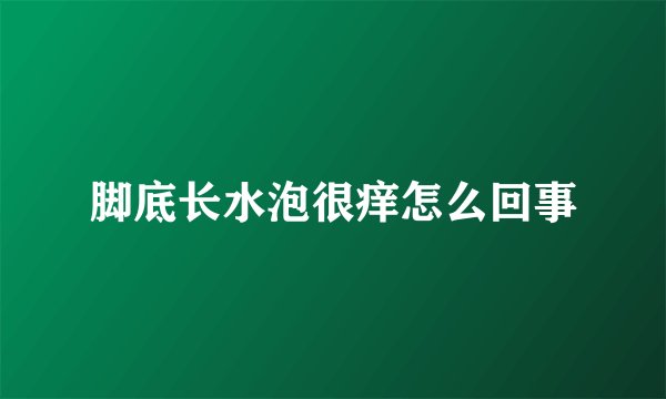 脚底长水泡很痒怎么回事