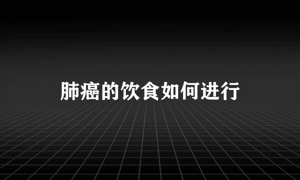 肺癌的饮食如何进行