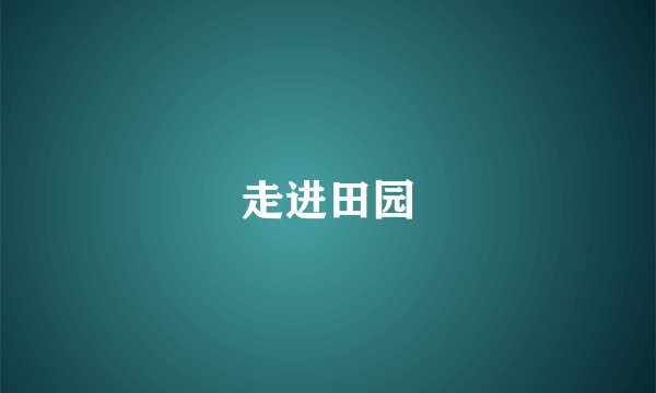 走进田园