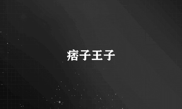 痞子王子