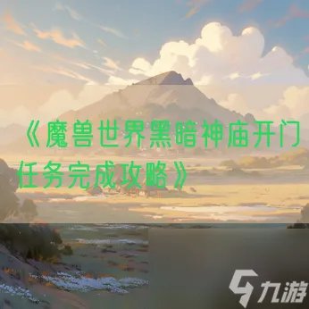 《魔兽世界》黑暗神庙开门任务完成攻略