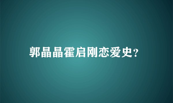 郭晶晶霍启刚恋爱史？
