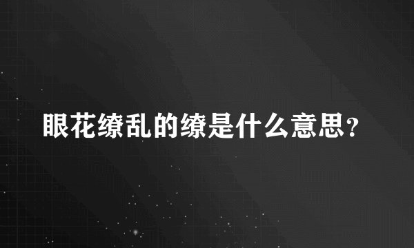 眼花缭乱的缭是什么意思？