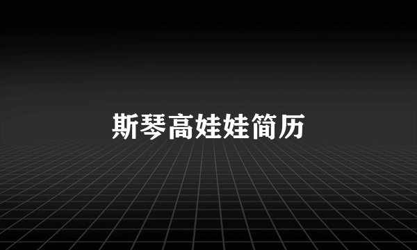 斯琴高娃娃简历