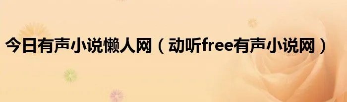今日有声小说懒人网（动听free有声小说网）