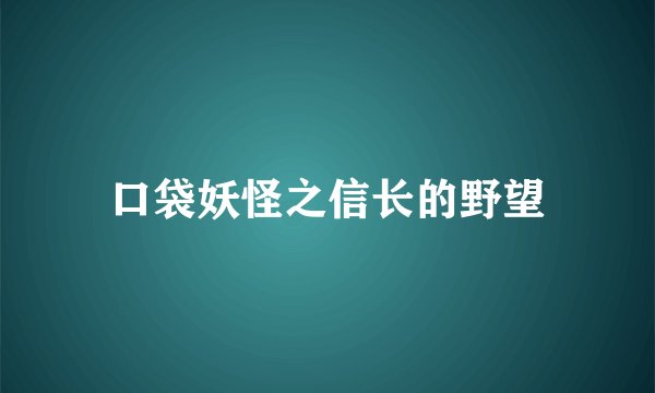 口袋妖怪之信长的野望