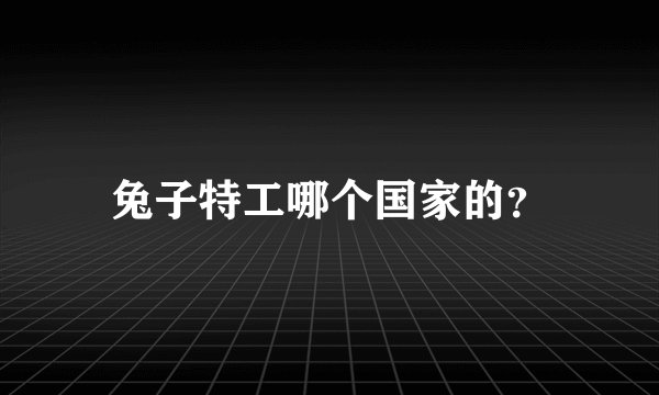 兔子特工哪个国家的？