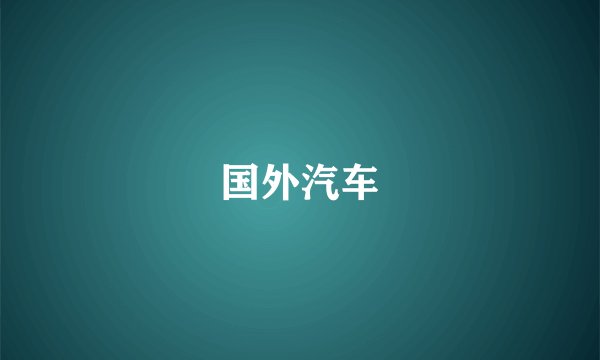 国外汽车