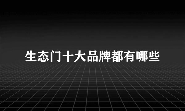 生态门十大品牌都有哪些