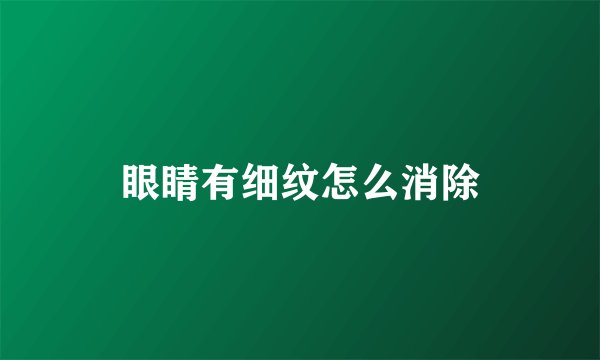 眼睛有细纹怎么消除