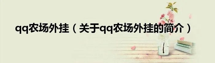 qq农场外挂（关于qq农场外挂的简介）
