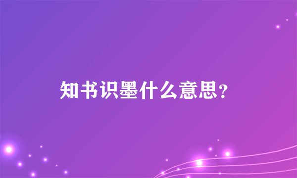 知书识墨什么意思?