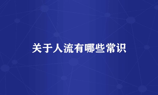 关于人流有哪些常识