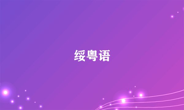 绥粤语
