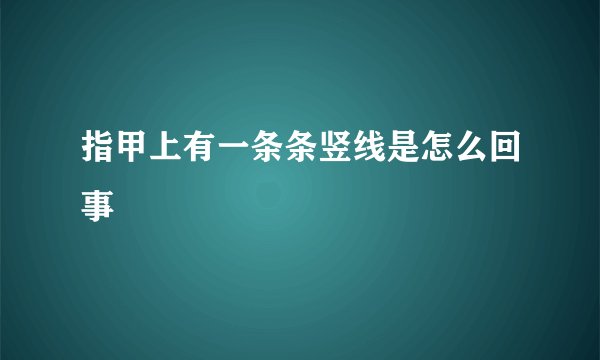 指甲上有一条条竖线是怎么回事