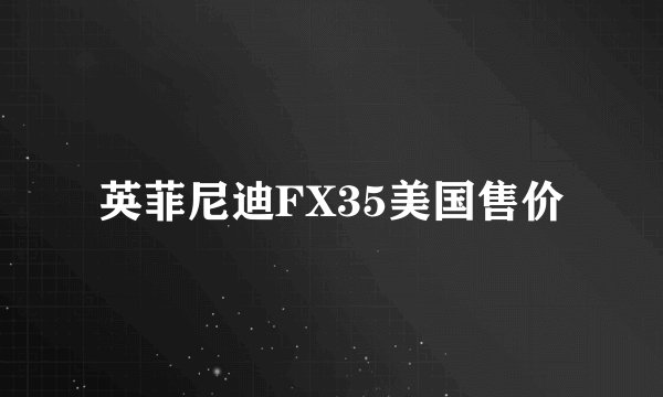 英菲尼迪FX35美国售价