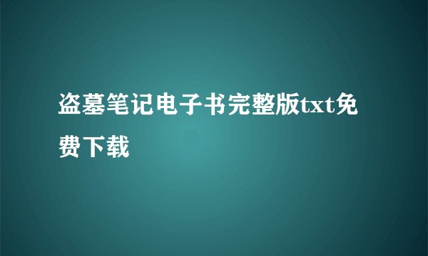 盗墓笔记电子书完整版txt免费下载