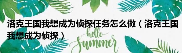 洛克王国我想成为侦探任务怎么做（洛克王国我想成为侦探）