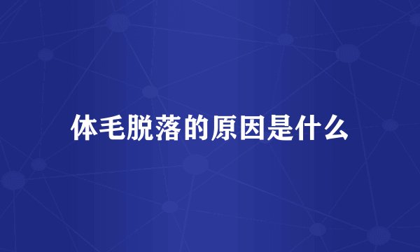 体毛脱落的原因是什么