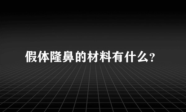 假体隆鼻的材料有什么？