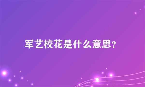 军艺校花是什么意思？