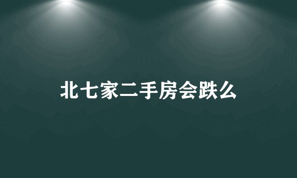 北七家二手房会跌么