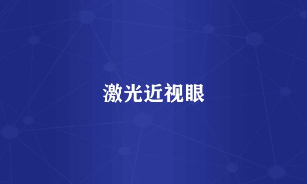 激光近视眼