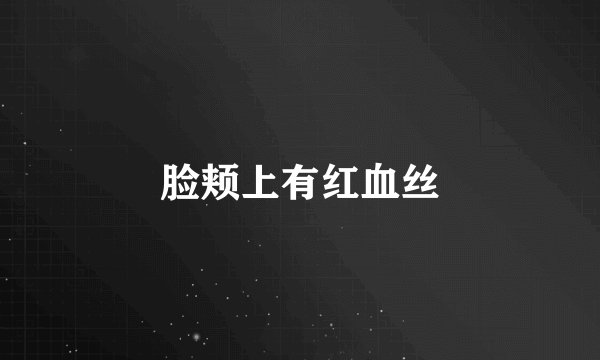 脸颊上有红血丝