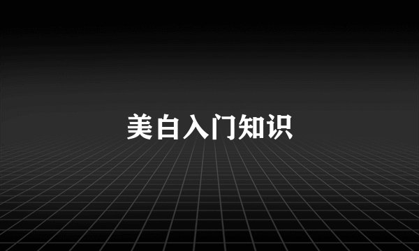 美白入门知识