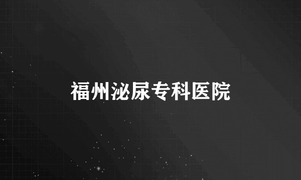 福州泌尿专科医院