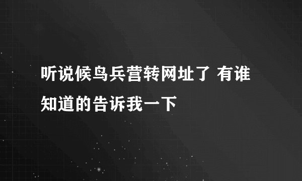 听说候鸟兵营转网址了 有谁知道的告诉我一下
